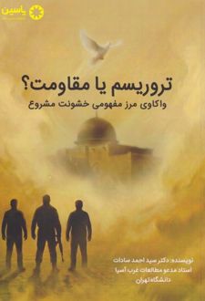 تروریسم یا مقاومت؟