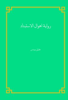 کتاب روایه اهوال الاستبداد