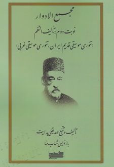 مجمع‌الادوار (جلد دوم)