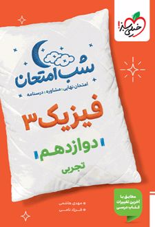 شب امتحان فیزیک دوازدهم تجربی