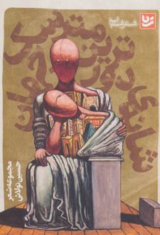 شانه ی دورترین مترسک جهان