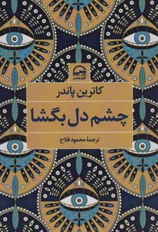 چشم دل بگشا