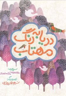 دریا به رنگ مهتاب