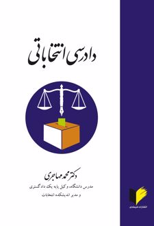 دادرسی انتخاباتی