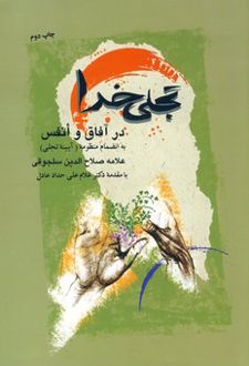 تجلی خدا در آفاق و انفس