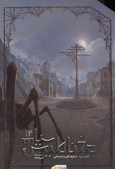 مغناطیس سیاه (جلد سوم)