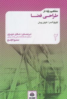 مفاهیم پایه در طراحی فضا