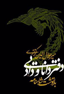 دفتر دانایی و داد