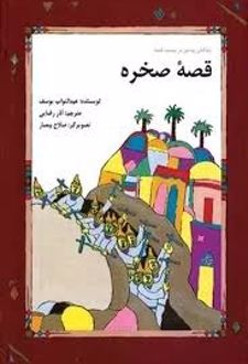 کتاب قصه صخره