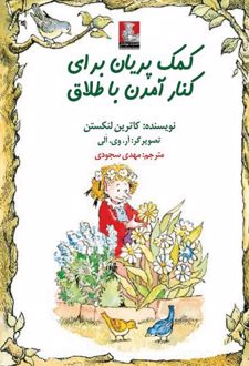 کتاب کمک پریان برای کنار آمدن با طلاق