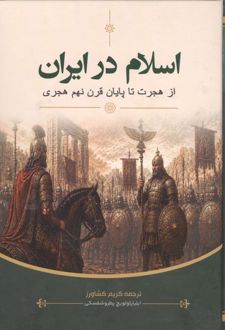 کتاب اسلام در ایران : از هجرت تا پایان قرن نهم هجری