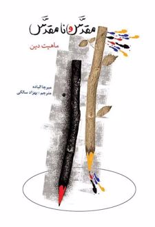 کتاب مقدس و نامقدس