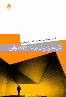 نظریه ها و درمان در اختلالات روانی