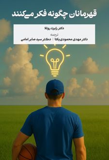 قهرمانان چگونه فکر می‌کنند