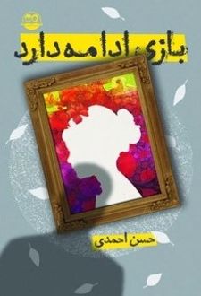 کتاب بازی ادامه دارد