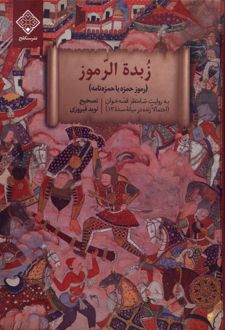 زبده الرموز