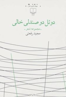 دوئل دو صندلی خالی