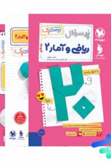 بیست پک ریاضی و آمار یازدهم انسانی