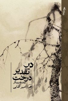 در تقدیر درخت