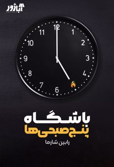 باشگاه پنج صبحی ها