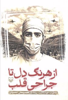 از هرنگ دل تا جراحی قلب