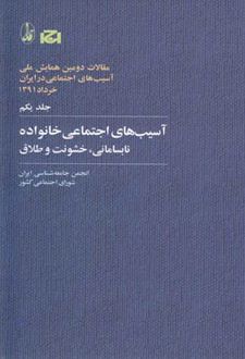 آسیب های اجتماعی خانواده، نابسامانی، خشونت و طلاق