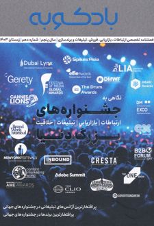 فصلنامه ارتباطات، تبلیغات، برندسازی 10