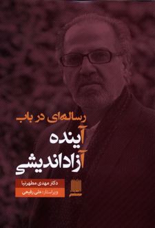 رساله‌ای در باب آینده آزاد اندیشی