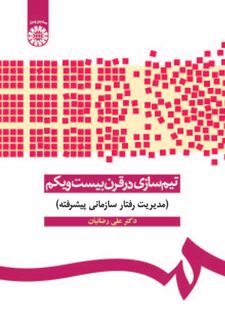 تیم‌سازی در قرن بیست‌ویکم