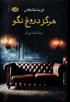 هرگز دروغ نگو
