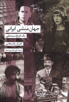 جهان منشی ایرانی