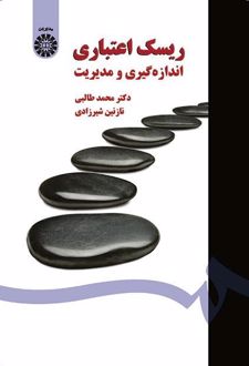 ریسک اعتباری اندازه‌گیری و مدیریت