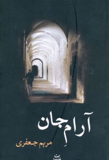 آرام جان