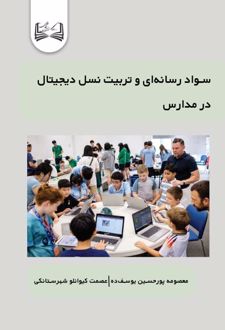 سواد رسانه‌ ای و تربیت نسل دیجیتال در مدارس