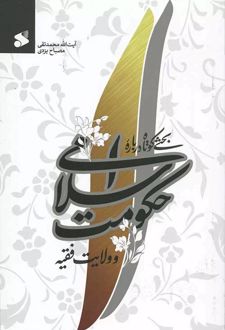 بحثی ساده و کوتاه پیرامون حکومت اسلامی و ولایت فقیه