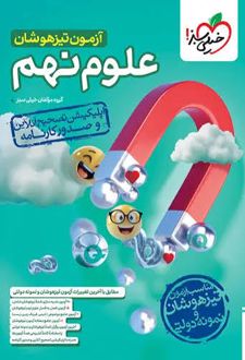 آزمون تیزهوشان علوم نهم