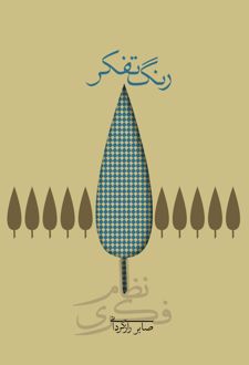 رنگ تفکر (شومیز)