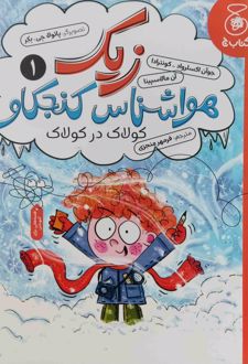 زیک هواشناس کنجکاو