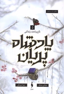 پادشاه پریان 5