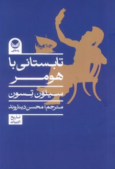 تابستانی با هومر