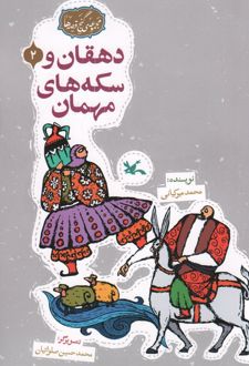 دهقان و سکه‌های مهمان