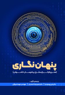 پنهان نگاری