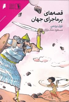 قصه‌های پر ماجرای جهان