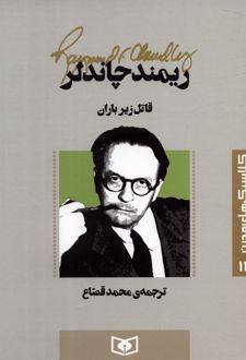 قاتل زیر باران