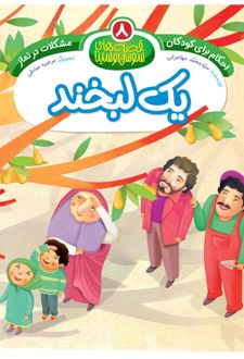 کتاب یک لبخند