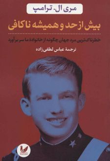 بیش از حد و همیشه ناکافی