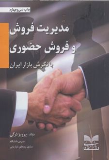 مدیریت فروش و فروش حضوری