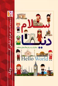 سلام دنیا : سلام کردن در فرهنگ‌های مختلف