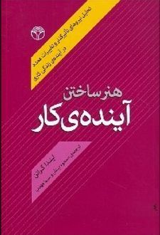 هنر ساختن آینده کار