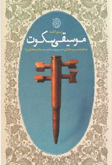 موسیقی سکوت